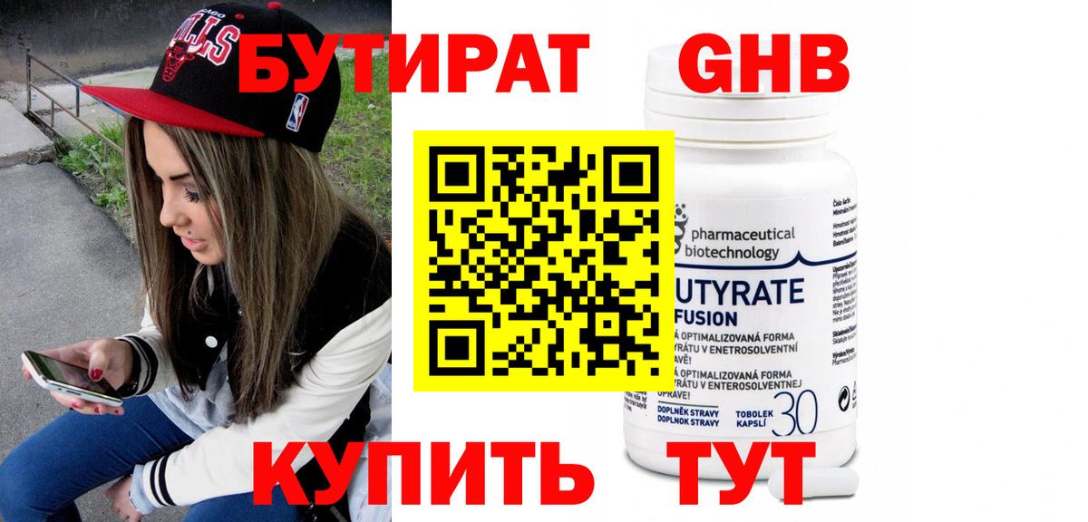 БУТИРАТ оксибутират  Белово 